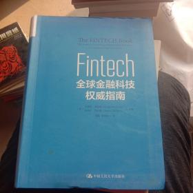 Fintech：全球金融科技权威指南