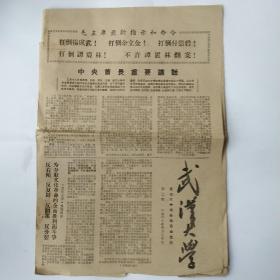 武汉大学 第三期  校刊1968年3月