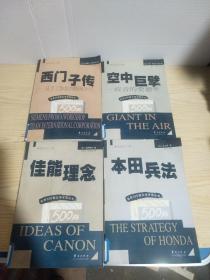 世界500强企业发展丛书：空中巨擘、 西门子传、本田兵法、超越梦想、钢铁双雄、 电脑英才、佳能理念、 （7本合售）