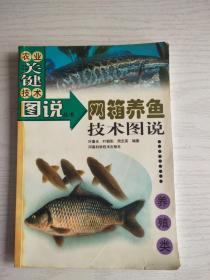 网箱养鱼技术图说（养殖类）  大32开    112页    一版一印    印5000本   网店没有的图书可站内留言 免费代寻家谱 族谱 宗谱 地方志等