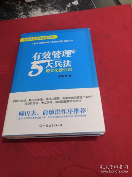 有效管理的5大兵法（柳传志 俞敏洪做序推荐  孙陶然全新管理巨著）