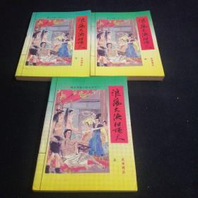 浪荡大侠阳顶天 上中下册 1994年4月一版一印