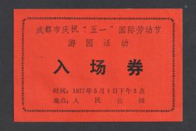1977年五月一日下午三点，成都市庆祝五一劳动节，人民公园游园活动入场券