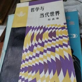 哲学与当代世界