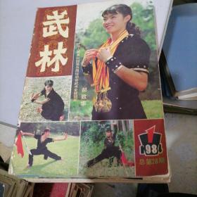 武林杂志1984一（1一12）。