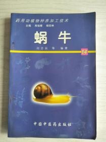 蜗牛 (药用动植物种养加工技术)   无光盘    大32开    165页    一版一印    印5000本   网店没有的图书可站内留言 免费代寻家谱 族谱 宗谱 地方志等