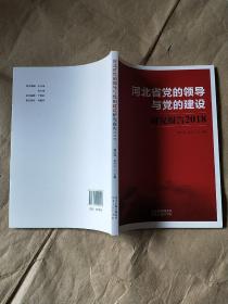 河北省党的领导与党的建设研究报告 2018