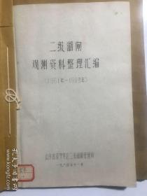 水利老资料：二级湖闸观测资料整理汇编（1961-1963）