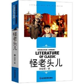 怪老头儿 小学生课外阅读书籍三四五六年级必读世界经典文学名著青少年儿童读物故事书 名师精读版