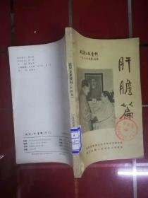 63-1武汉文史资料：1986.4（肝胆篇）