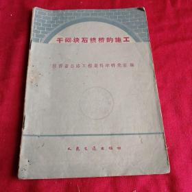 干砌块石拱桥的施工 多图老照片，仅印3000册，1960年老版本 土纸版