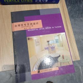 台湾住宅空间设计：100平方米以下篇