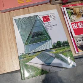 中国当代建筑大系：绿色建筑