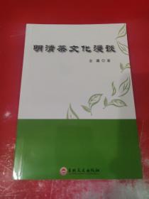 明清茶文化漫谈