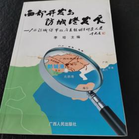 西部开发与防城港发展:广西防城港市政府系统调查研究文集