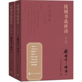 【全新塑封】钱锺书选唐诗（钱锺书遴选、杨绛抄录的大型唐诗选本，上下2册合售）