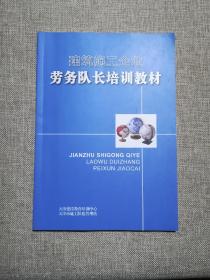 建筑施工企业劳务队长培训教材