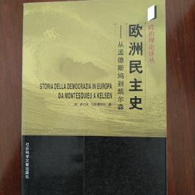 欧洲民主史--从孟德斯鸠到凯尔森