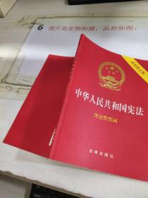 中华人民共和国宪法（2018最新修正版 ，烫金封面，红皮压纹，含宣誓誓词）