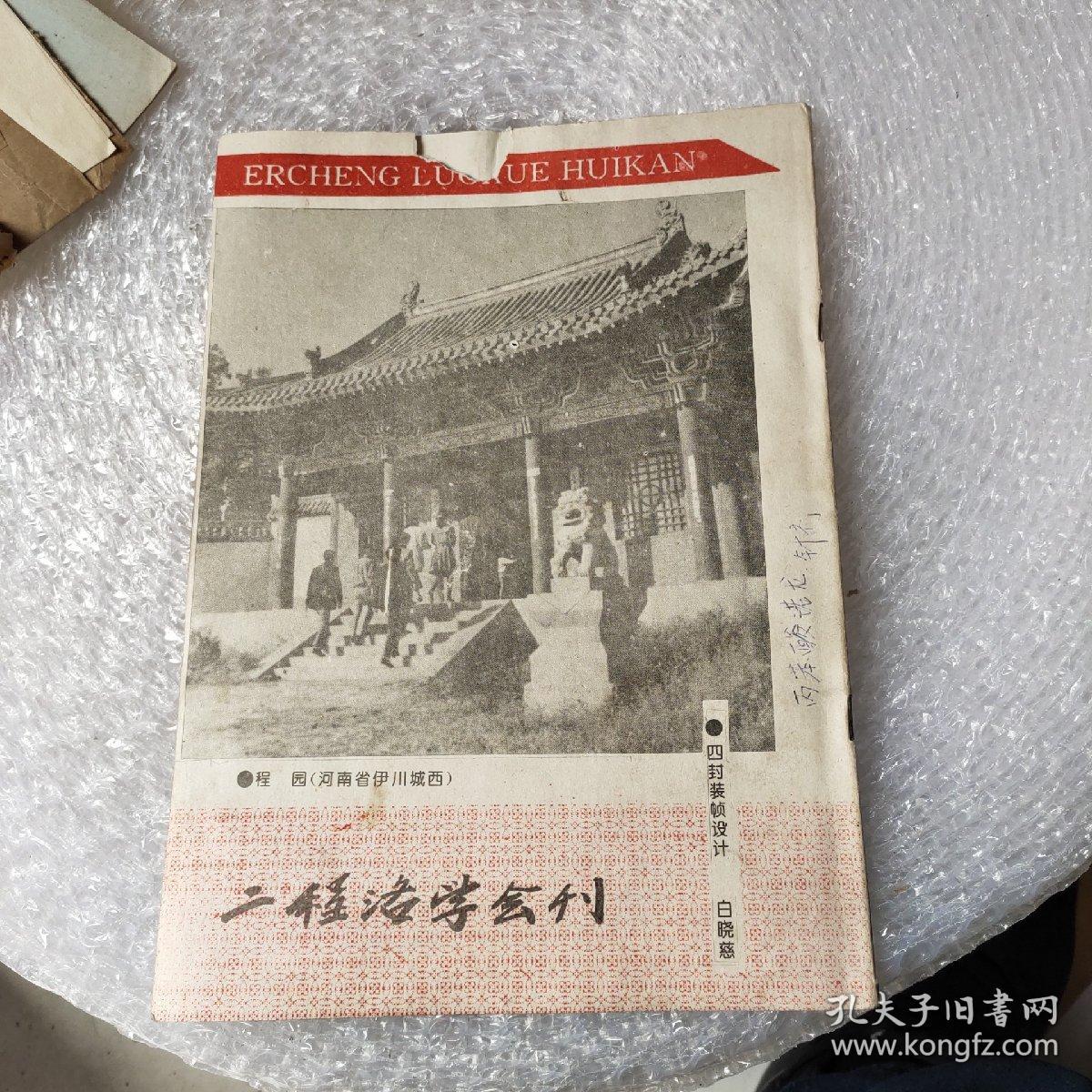 二程洛学会刊:创刊号