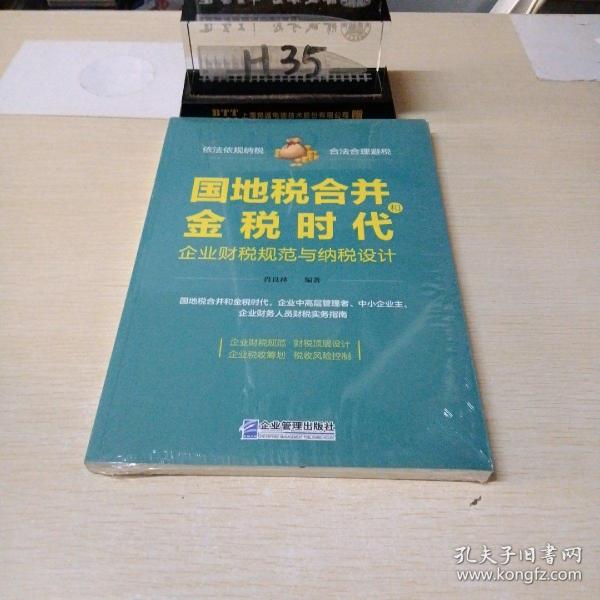 国地税合并和金税时代企业财税规范与纳税设计