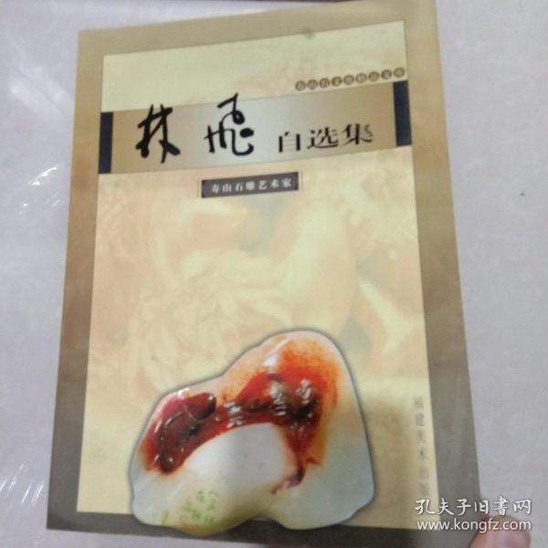 林飞自选集（寿山石文化精品文库）