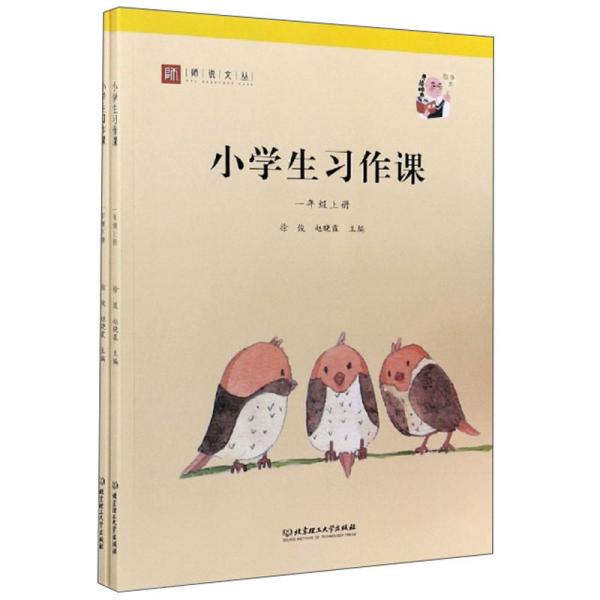 小学生习作课（一年级套装上下册）/师说文丛