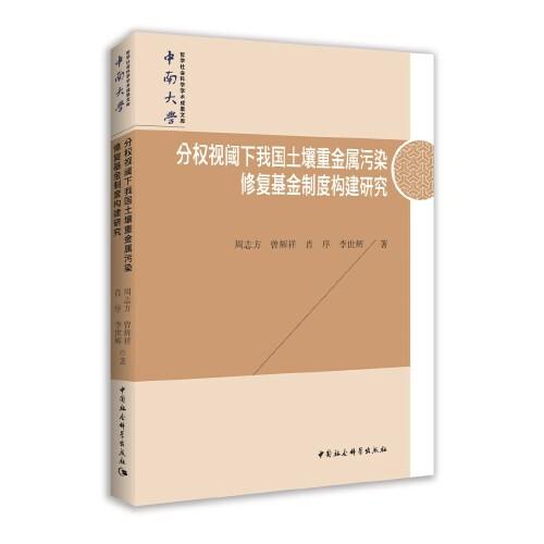 分权视阈下我国土壤重金属污染修复基金制度构建研究