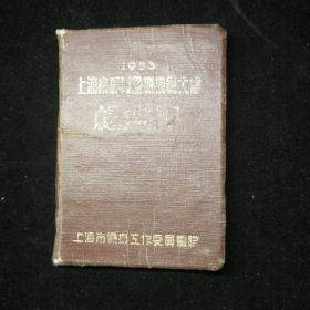 上海市优抚模范大会纪念册（1953年上海优抚工作委员会赠）