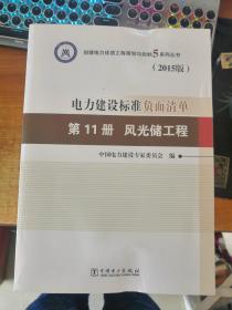 创建电力优质工程策划与控制5系列丛书 电力建设标准负面清单（2015版） 第11册 风光储工程