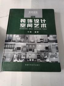 装饰设计空间艺术.家居装饰续集:2003