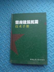 营房建筑抗震技术手册