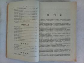 创刊号   和平和社会主义问题   1958年第1~4期   合订本