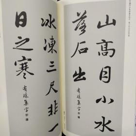 中国历代名碑名帖集字系列丛书·赵孟頫归去来辞集字佳句