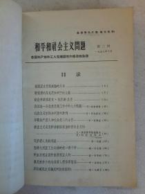 创刊号   和平和社会主义问题   1958年第1~4期   合订本