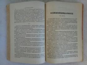 创刊号   和平和社会主义问题   1958年第1~4期   合订本