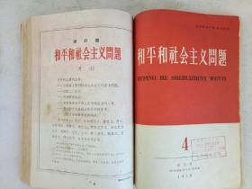 创刊号   和平和社会主义问题   1958年第1~4期   合订本