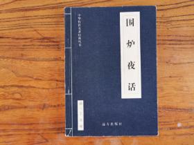 围炉夜话：中华传世名著经典丛书