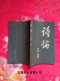 艾青:《诗论》（83版，这是艾青也是现代诗歌史上最杰出的诗歌理论著作，个人藏书，无章无字，品好，正版保证。）