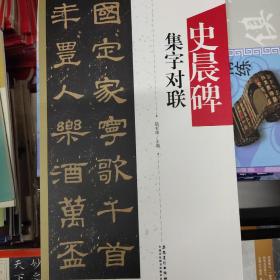 史晨碑集字对联/中国历代名碑名帖集字系列丛书