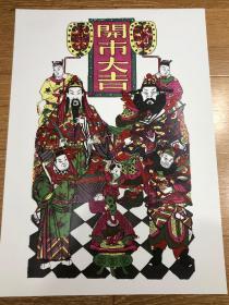 木版年画 开市大吉（32×45）cm  （印刷品）看清再下单