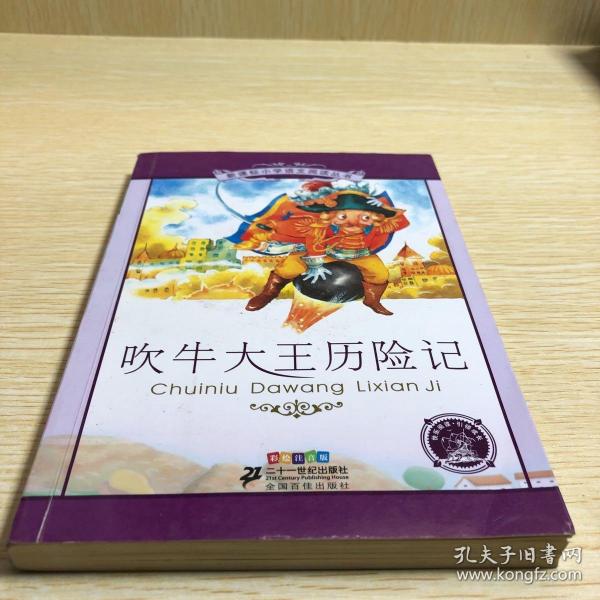 新课标小学语文阅读丛书：吹牛大王历险记（彩绘注音版）