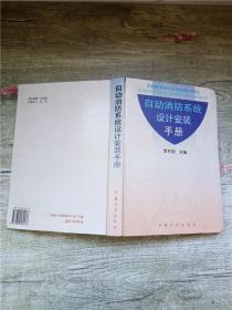 自动消防系统设计安装手册【精装】【内有笔迹】