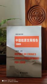 中国能源发展报告（品相如图）