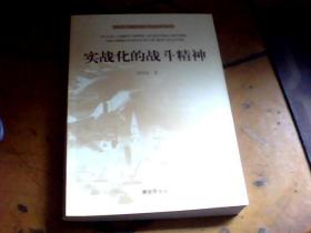 新形势下国防和军队实战化系列丛书：《实战化的军事训练》.《实战化的战斗精神》2本合售