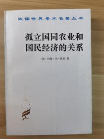 孤立国同农业和国民经济的关系