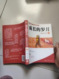 成长的岁月－我的学生时代读本1，2【2册合售】