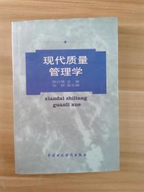 现代质量管理学