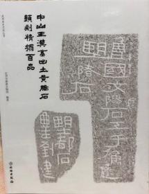 中山王汉墓出土黄肠石题刻精拓百品