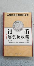 银币鉴赏及收藏，95品